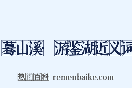 蓦山溪·游鉴湖近义词是什么意思的图片